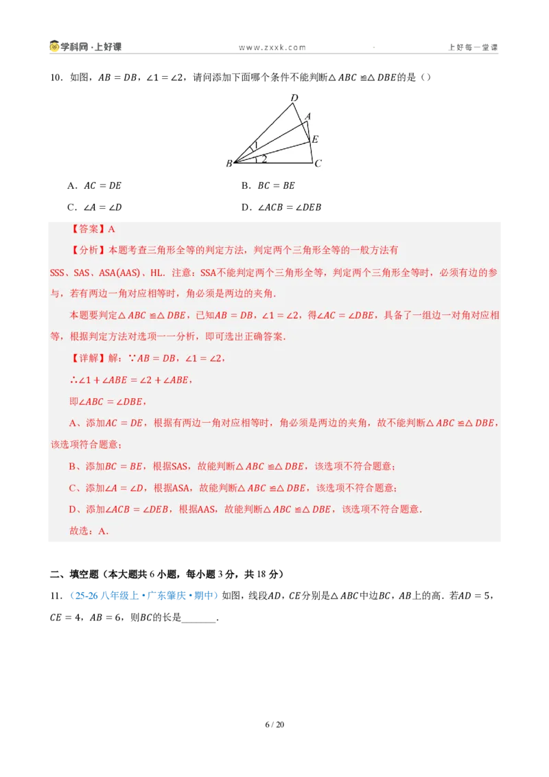《八上数学第一章三角形·能力提升卷（解析版）_2026秋初中教辅合集_2027学科网&_2027新《8上数学•同步备课资料合集》（新教材浙教）_2027新《8上数学•单元测试卷》（新教材浙教版）》第6页预览