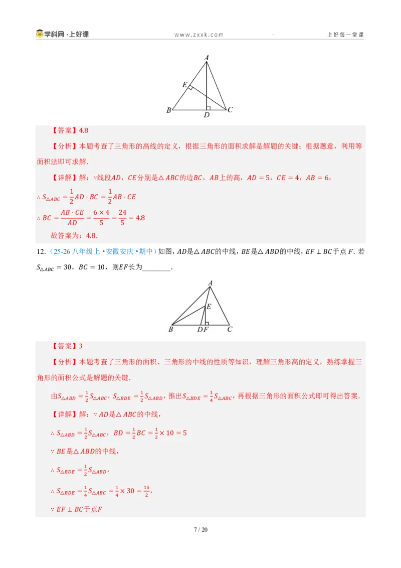 《八上数学第一章三角形·能力提升卷（解析版）_2026秋初中教辅合集_2027学科网&_2027新《8上数学•同步备课资料合集》（新教材浙教）_2027新《8上数学•单元测试卷》（新教材浙教版）》第7页预览