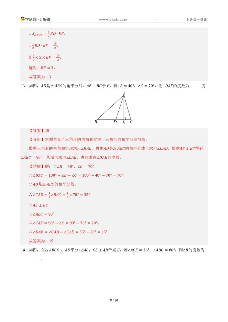 《八上数学第一章三角形·能力提升卷（解析版）_2026秋初中教辅合集_2027学科网&_2027新《8上数学•同步备课资料合集》（新教材浙教）_2027新《8上数学•单元测试卷》（新教材浙教版）》第8页预览