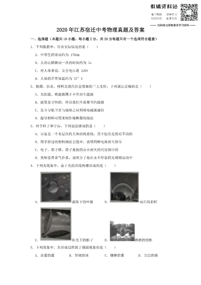 《2020江苏宿迁中考物理真题及答案_初高中资料库_初中资料库（转存避免链接过期失效）_初中物理》第1页预览