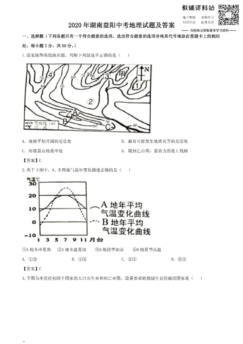 《2020湖南益阳中考地理试题及答案_初高中资料库_初中资料库（转存避免链接过期失效）_初中地理》第1页预览