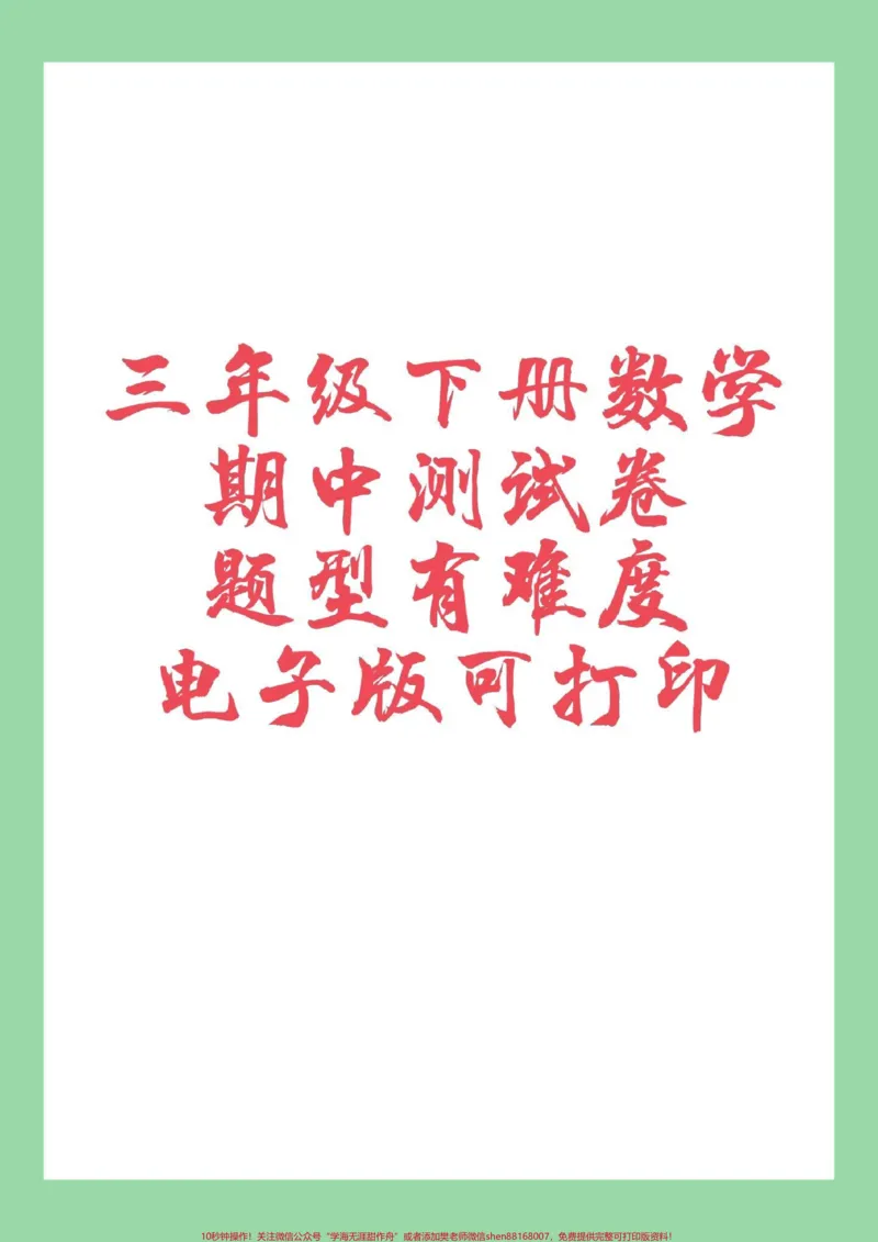 《#家长收藏孩子受益#必考考点#期中考试#三年级数学家长为孩子保存练习可打印》第1页预览