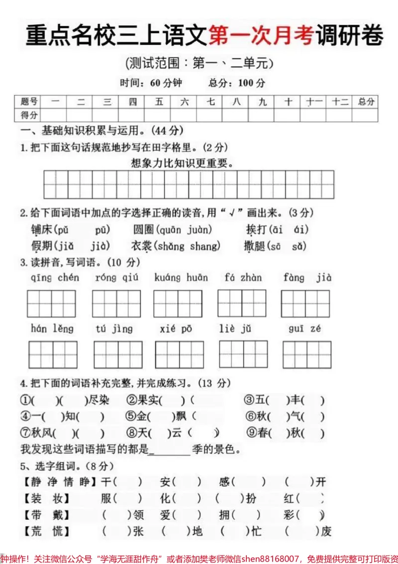 《最新三年级上册语文第一次月考试卷。三年级上册语文第一次月考试卷，家长收藏打印出来让孩子做一做，看看孩子的学习情况，及时查漏补缺。#三年级上册语文#单元测试卷#小学试卷分享#必考考点#月考试卷》第1页预览