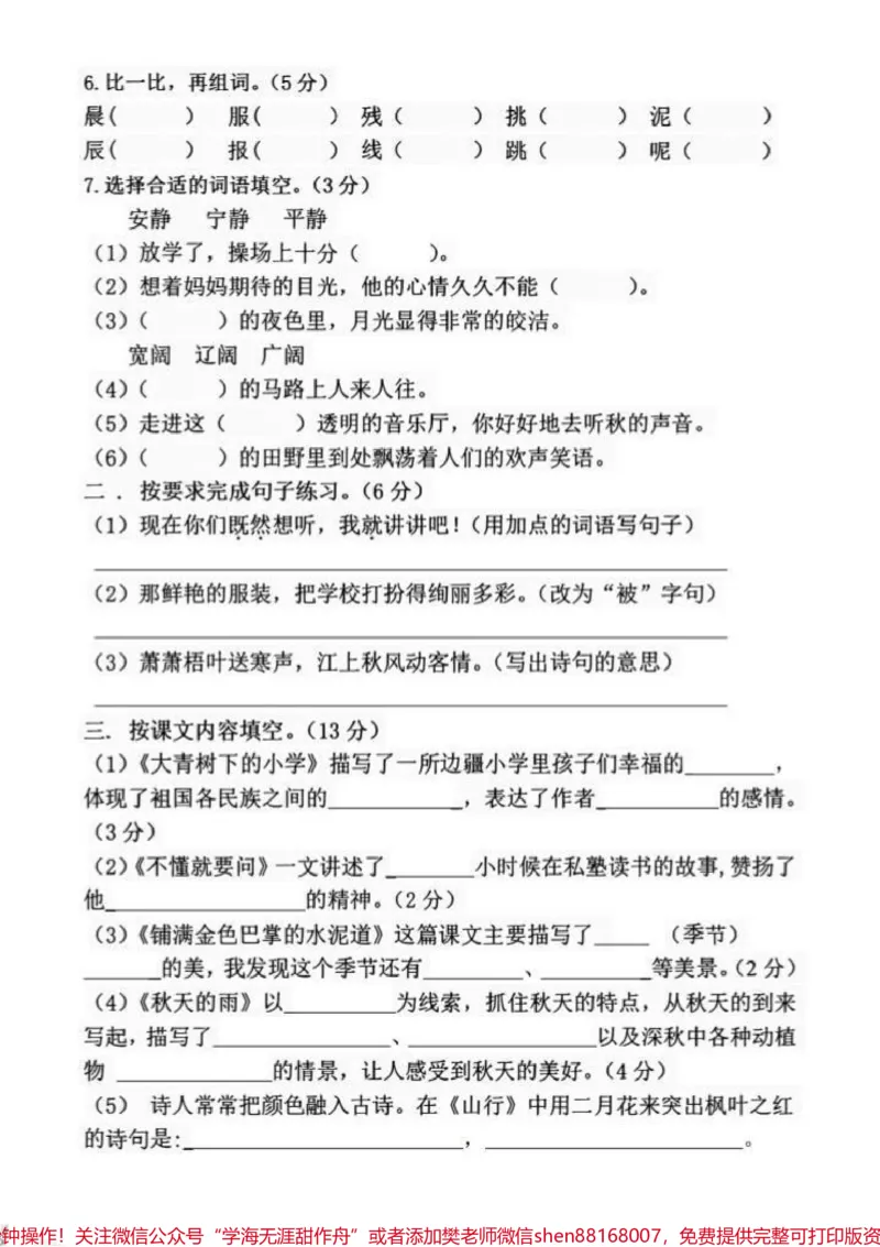 《最新三年级上册语文第一次月考试卷。三年级上册语文第一次月考试卷，家长收藏打印出来让孩子做一做，看看孩子的学习情况，及时查漏补缺。#三年级上册语文#单元测试卷#小学试卷分享#必考考点#月考试卷》第2页预览