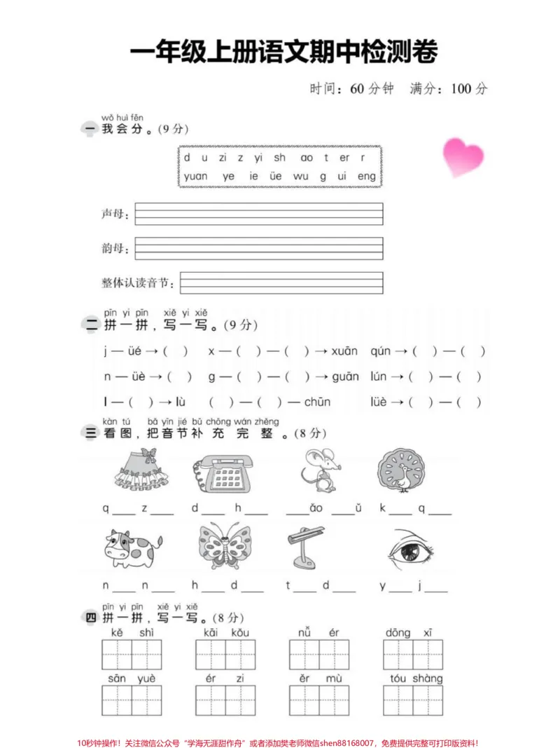 《一年级语文上册期中考试卷单元卷成绩出来了。#一年级重点知识归纳#一年级语文#知识点总结#期中考试#默写》第1页预览
