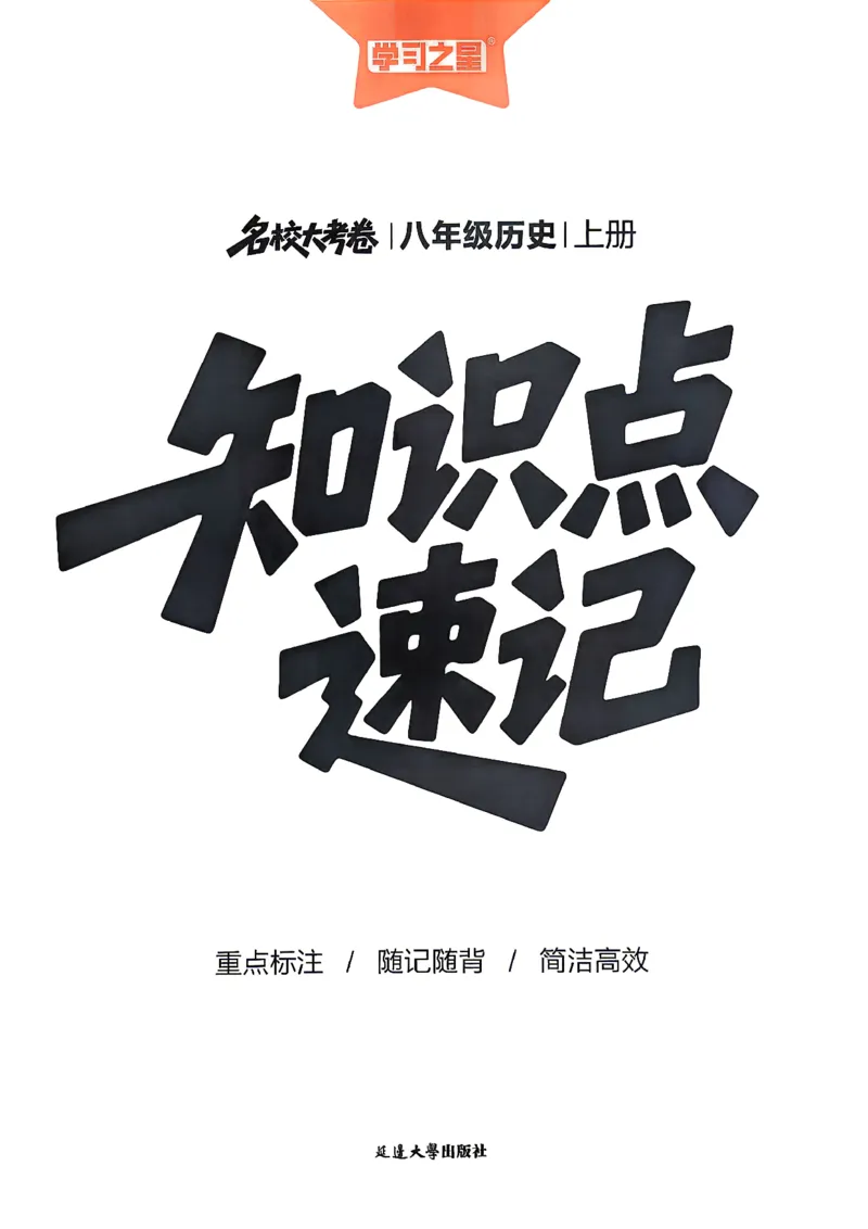 《八上历史RJ知识点速记_2026秋初中教辅合集_2027学习之星_2027《学习之星•真题的逻辑》8上历史（人教）》第1页预览