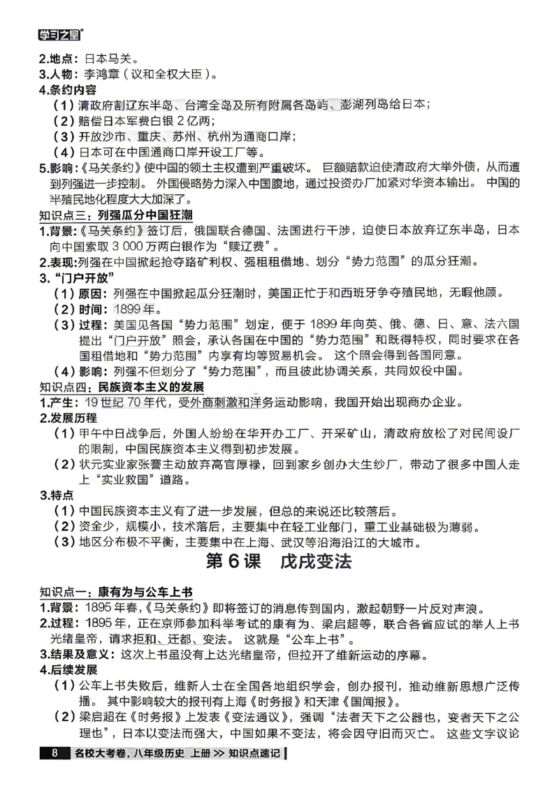 《八上历史RJ知识点速记_2026秋初中教辅合集_2027学习之星_2027《学习之星•真题的逻辑》8上历史（人教）》第10页预览