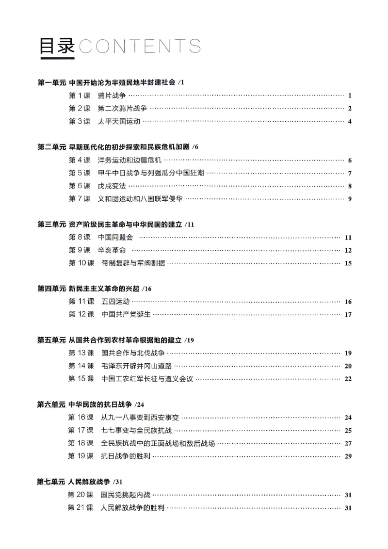 《八上历史RJ知识点速记_2026秋初中教辅合集_2027学习之星_2027《学习之星•真题的逻辑》8上历史（人教）》第2页预览