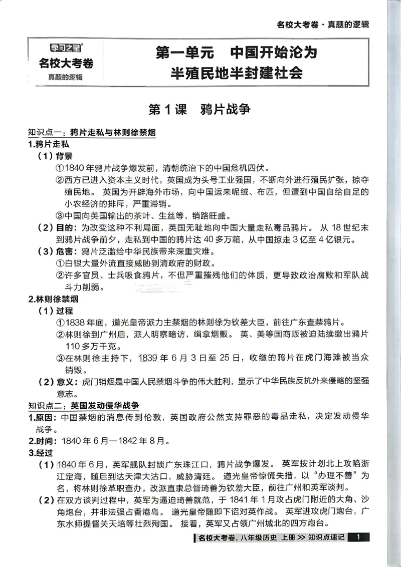 《八上历史RJ知识点速记_2026秋初中教辅合集_2027学习之星_2027《学习之星•真题的逻辑》8上历史（人教）》第3页预览