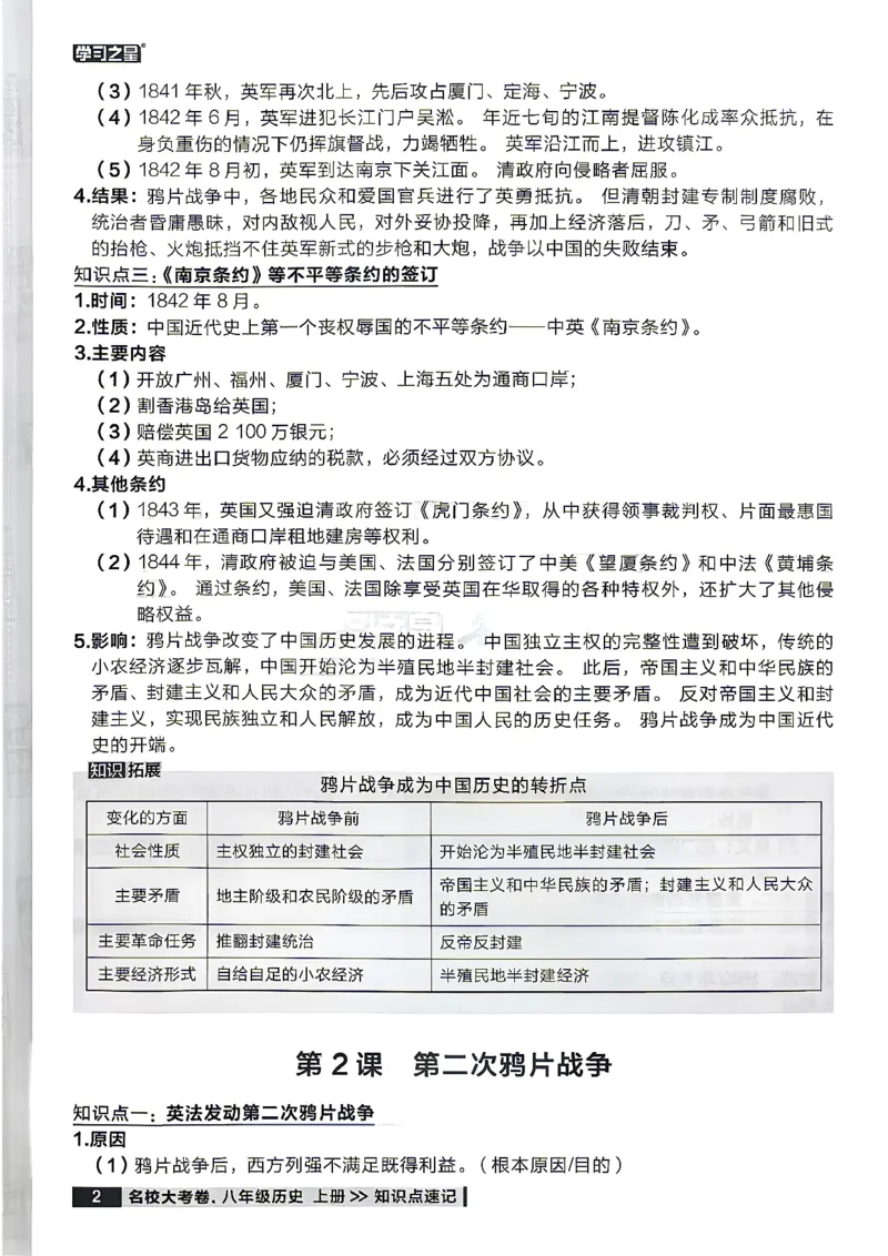 《八上历史RJ知识点速记_2026秋初中教辅合集_2027学习之星_2027《学习之星•真题的逻辑》8上历史（人教）》第4页预览