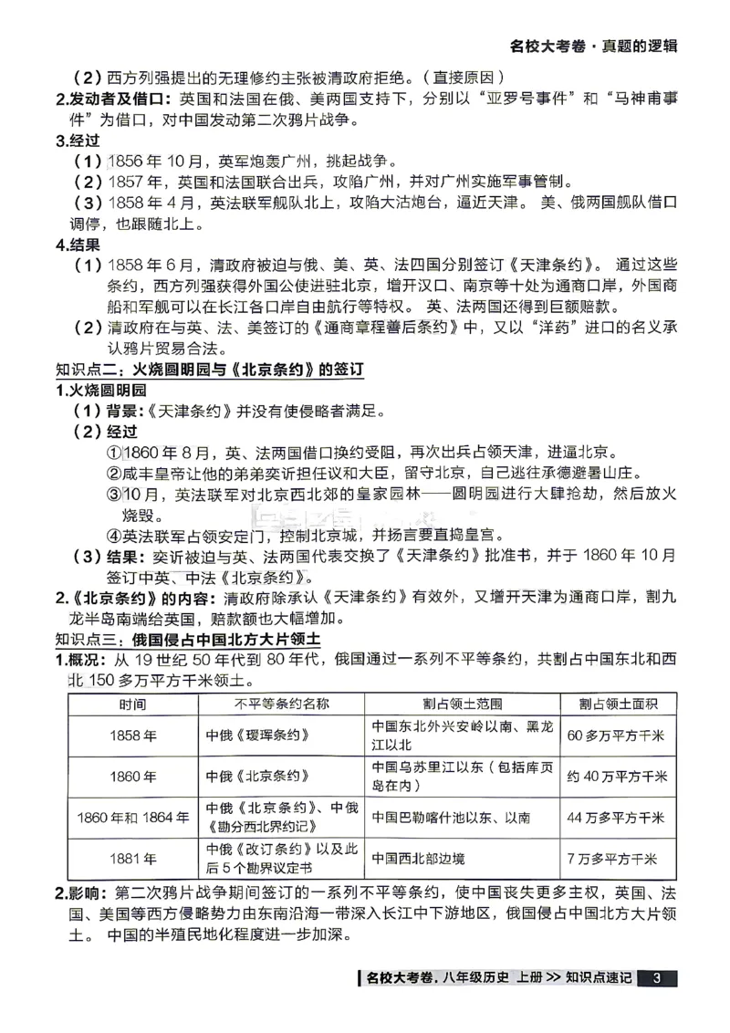 《八上历史RJ知识点速记_2026秋初中教辅合集_2027学习之星_2027《学习之星•真题的逻辑》8上历史（人教）》第5页预览