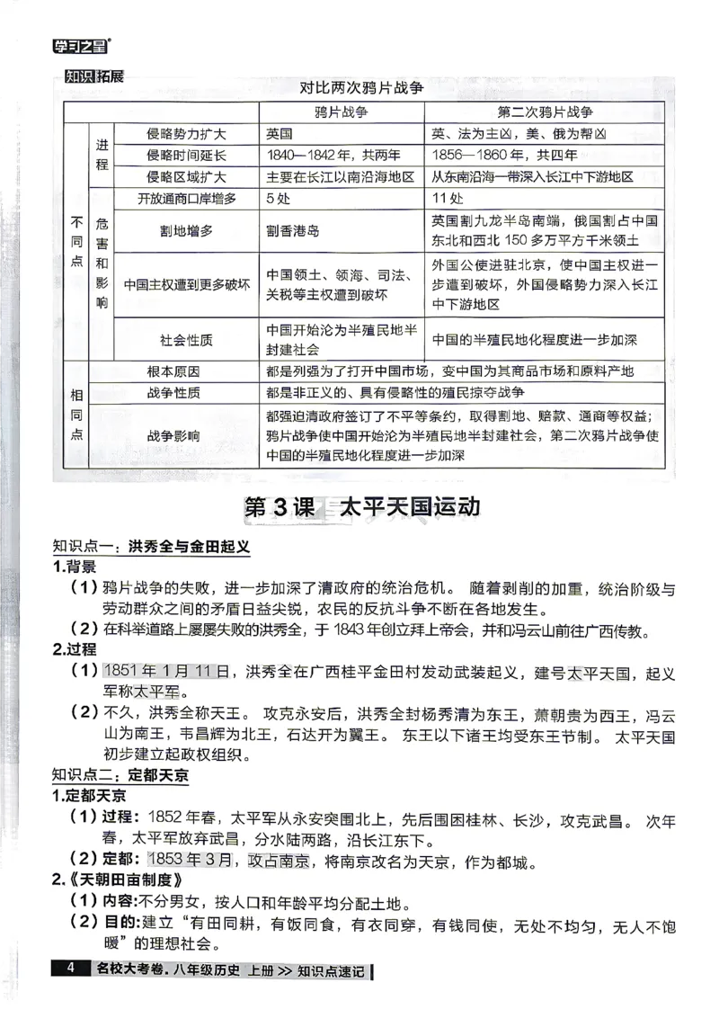 《八上历史RJ知识点速记_2026秋初中教辅合集_2027学习之星_2027《学习之星•真题的逻辑》8上历史（人教）》第6页预览