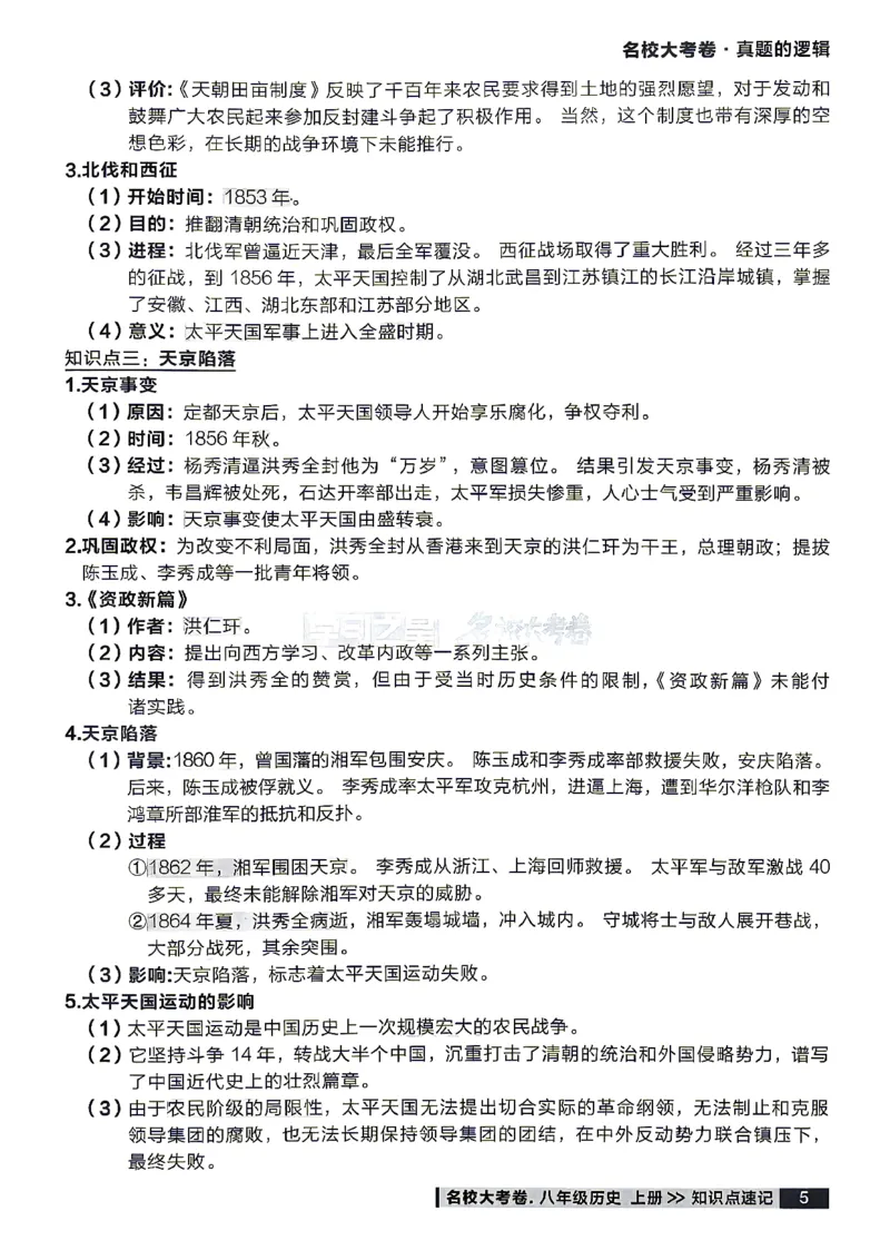 《八上历史RJ知识点速记_2026秋初中教辅合集_2027学习之星_2027《学习之星•真题的逻辑》8上历史（人教）》第7页预览