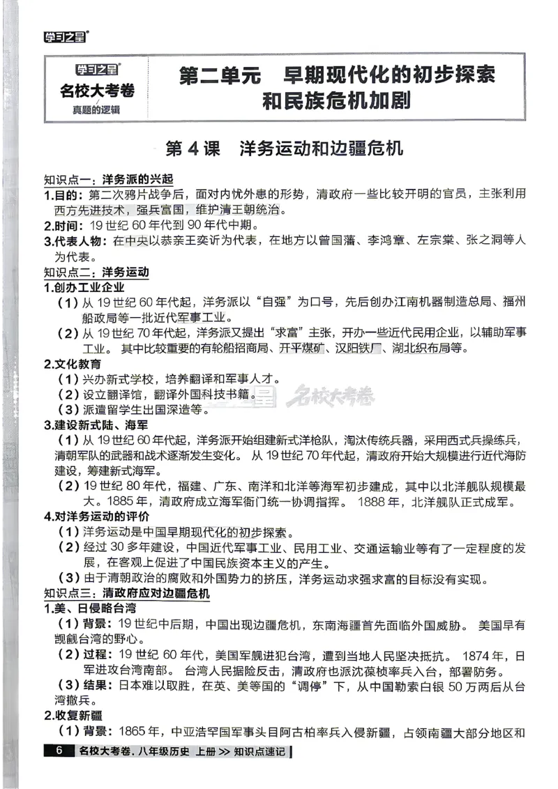 《八上历史RJ知识点速记_2026秋初中教辅合集_2027学习之星_2027《学习之星•真题的逻辑》8上历史（人教）》第8页预览