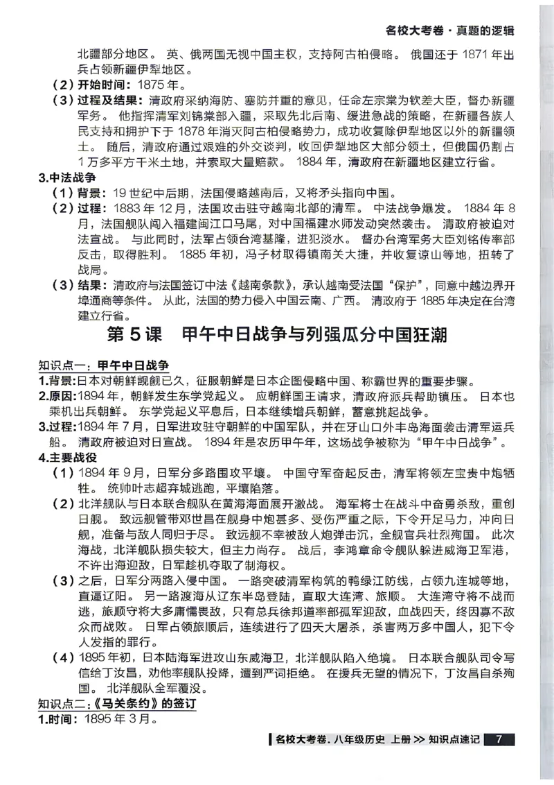 《八上历史RJ知识点速记_2026秋初中教辅合集_2027学习之星_2027《学习之星•真题的逻辑》8上历史（人教）》第9页预览
