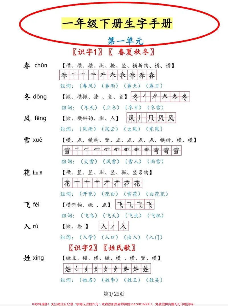 《一年级太需要这个生字手册了。一年级下册生字手册,包含生字,拼音,组词,笔顺。预习学习都靠他。#一年级#知识分享#每天学习一点点#一年级下册生字#语文》第1页预览