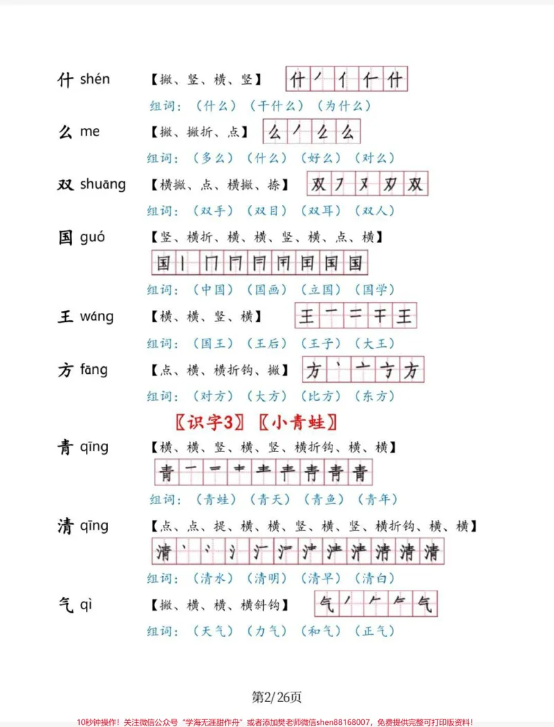 《一年级太需要这个生字手册了。一年级下册生字手册,包含生字,拼音,组词,笔顺。预习学习都靠他。#一年级#知识分享#每天学习一点点#一年级下册生字#语文》第2页预览