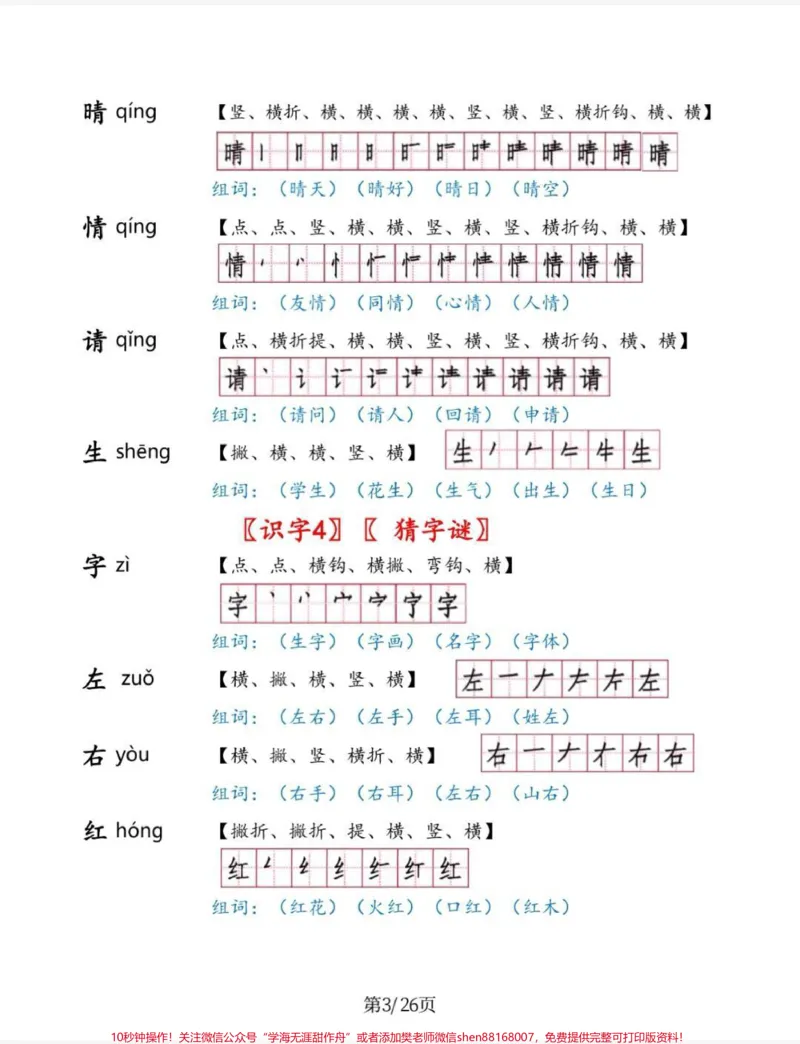 《一年级太需要这个生字手册了。一年级下册生字手册,包含生字,拼音,组词,笔顺。预习学习都靠他。#一年级#知识分享#每天学习一点点#一年级下册生字#语文》第3页预览
