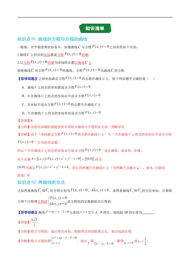 《专题2.10曲线与方程（高效培优讲义）数学人教B版2019选择性必修第一册（解析版）_2027高中必刷题_必刷题2027_2027高一高二必刷题_数学_5.人教B版高中数学讲义选择性必修一_2026版》第2页预览