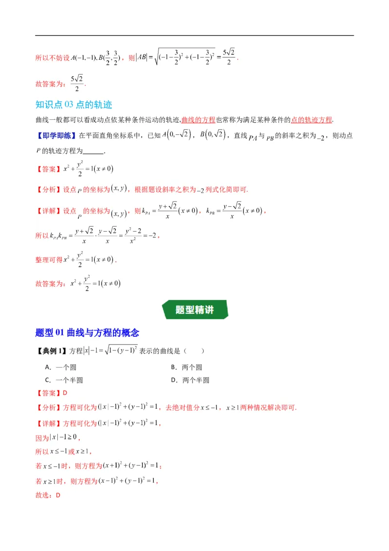 《专题2.10曲线与方程（高效培优讲义）数学人教B版2019选择性必修第一册（解析版）_2027高中必刷题_必刷题2027_2027高一高二必刷题_数学_5.人教B版高中数学讲义选择性必修一_2026版》第3页预览