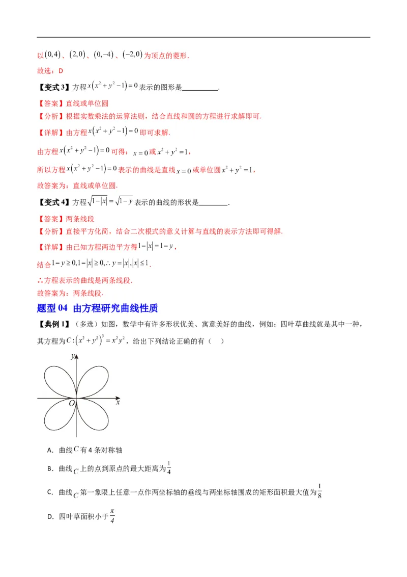 《专题2.10曲线与方程（高效培优讲义）数学人教B版2019选择性必修第一册（解析版）_2027高中必刷题_必刷题2027_2027高一高二必刷题_数学_5.人教B版高中数学讲义选择性必修一_2026版》第9页预览