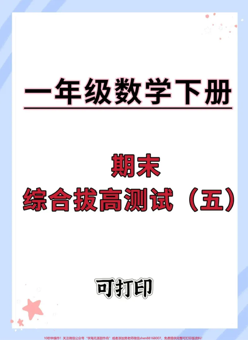 《一年级数学下册期末综合检测卷。#期末测试卷#试卷#期末试卷#一年级数学下册期末必考#期末复习》第1页预览