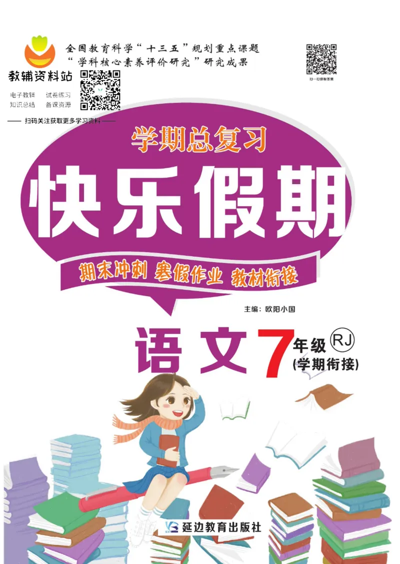 《快乐假期七年级寒假语文人教版_07.小学语文、英语、数学专区_小学寒假教辅汇总_1~8年级快乐假期_7年级》第1页预览