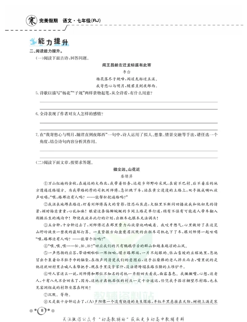 《快乐假期七年级寒假语文人教版_07.小学语文、英语、数学专区_小学寒假教辅汇总_1~8年级快乐假期_7年级》第10页预览