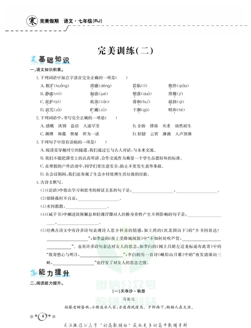 《快乐假期七年级寒假语文人教版_07.小学语文、英语、数学专区_小学寒假教辅汇总_1~8年级快乐假期_7年级》第6页预览