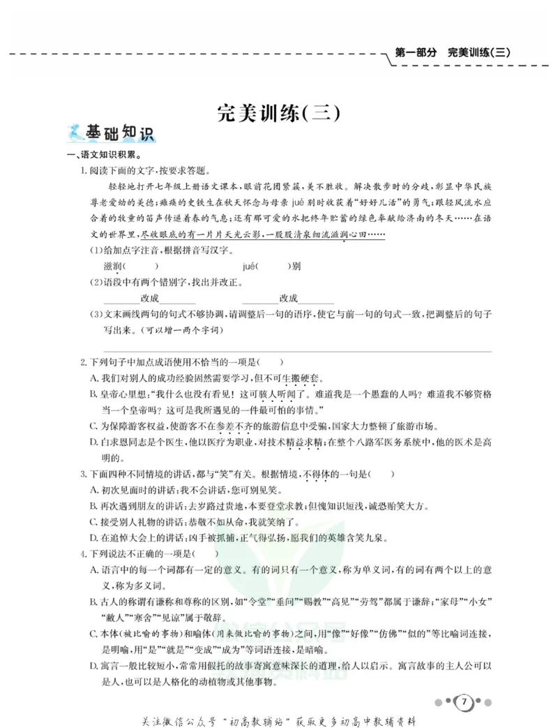 《快乐假期七年级寒假语文人教版_07.小学语文、英语、数学专区_小学寒假教辅汇总_1~8年级快乐假期_7年级》第9页预览