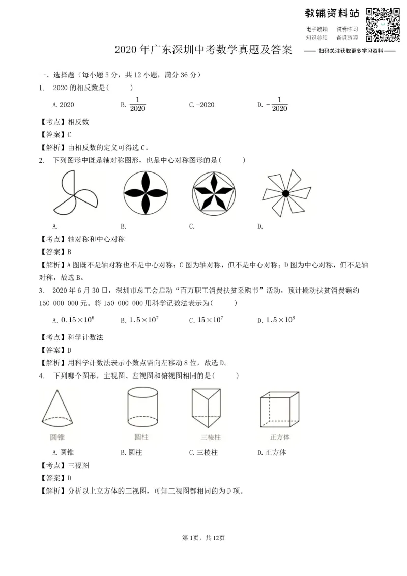 《2020广东深圳中考数学真题及答案_初高中资料库_初中资料库（转存避免链接过期失效）_初中数学》第1页预览