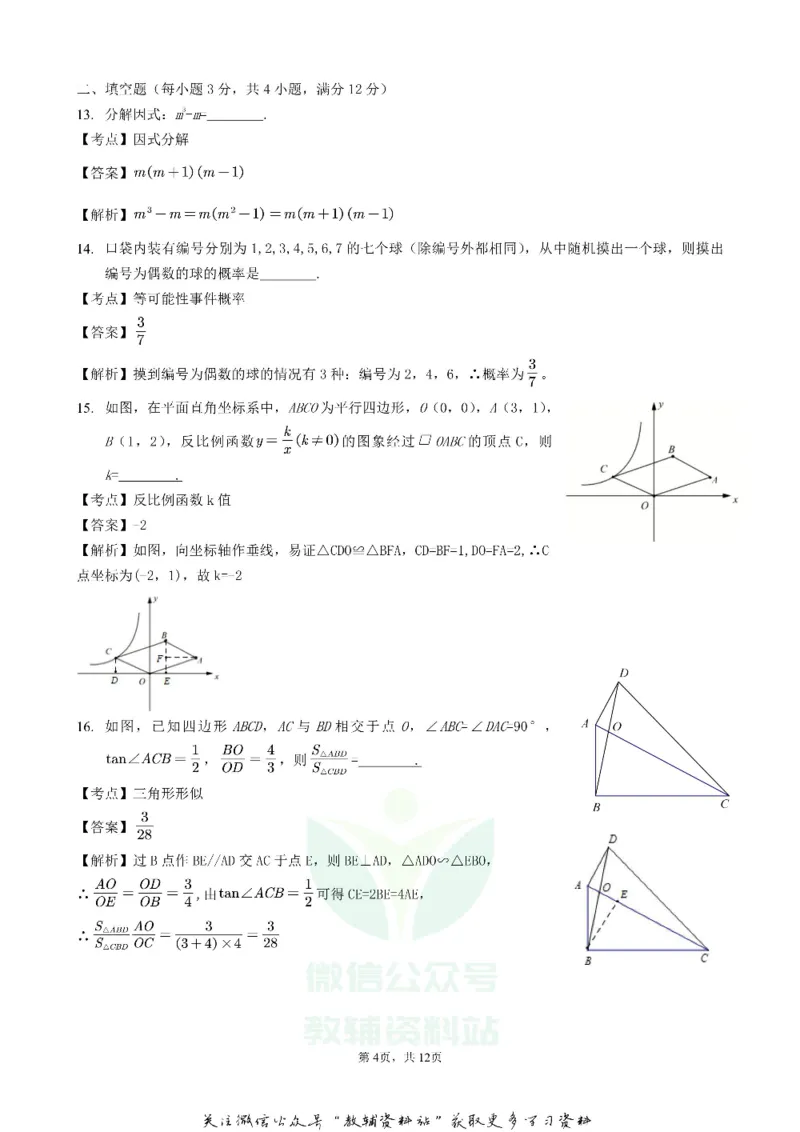 《2020广东深圳中考数学真题及答案_初高中资料库_初中资料库（转存避免链接过期失效）_初中数学》第4页预览