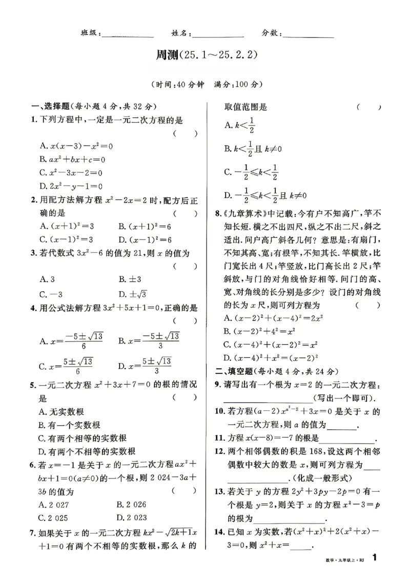 《周测及单元测试_2026秋初中教辅合集_2027《名校课堂》9上数学（人教版）》第1页预览