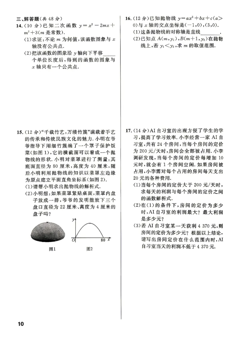 《周测及单元测试_2026秋初中教辅合集_2027《名校课堂》9上数学（人教版）》第10页预览