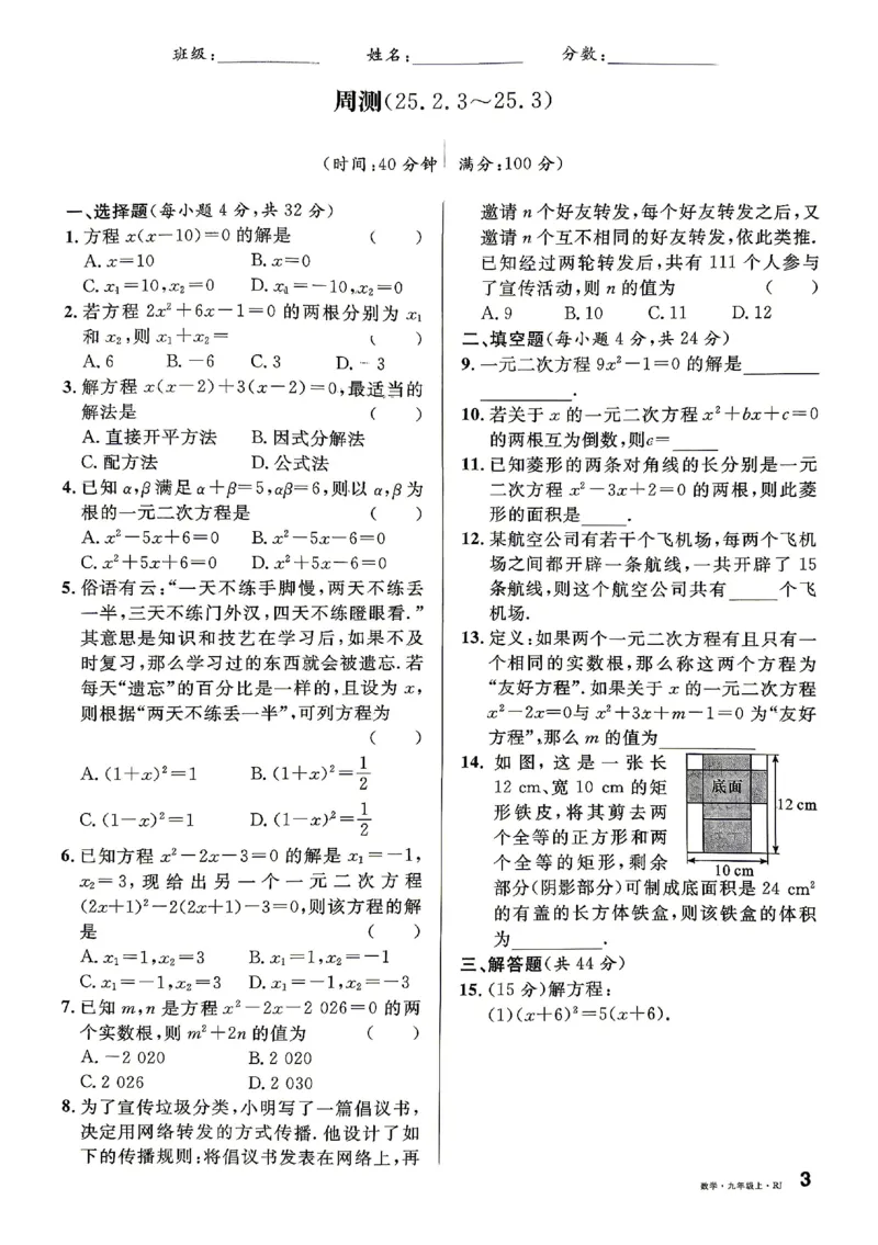 《周测及单元测试_2026秋初中教辅合集_2027《名校课堂》9上数学（人教版）》第3页预览