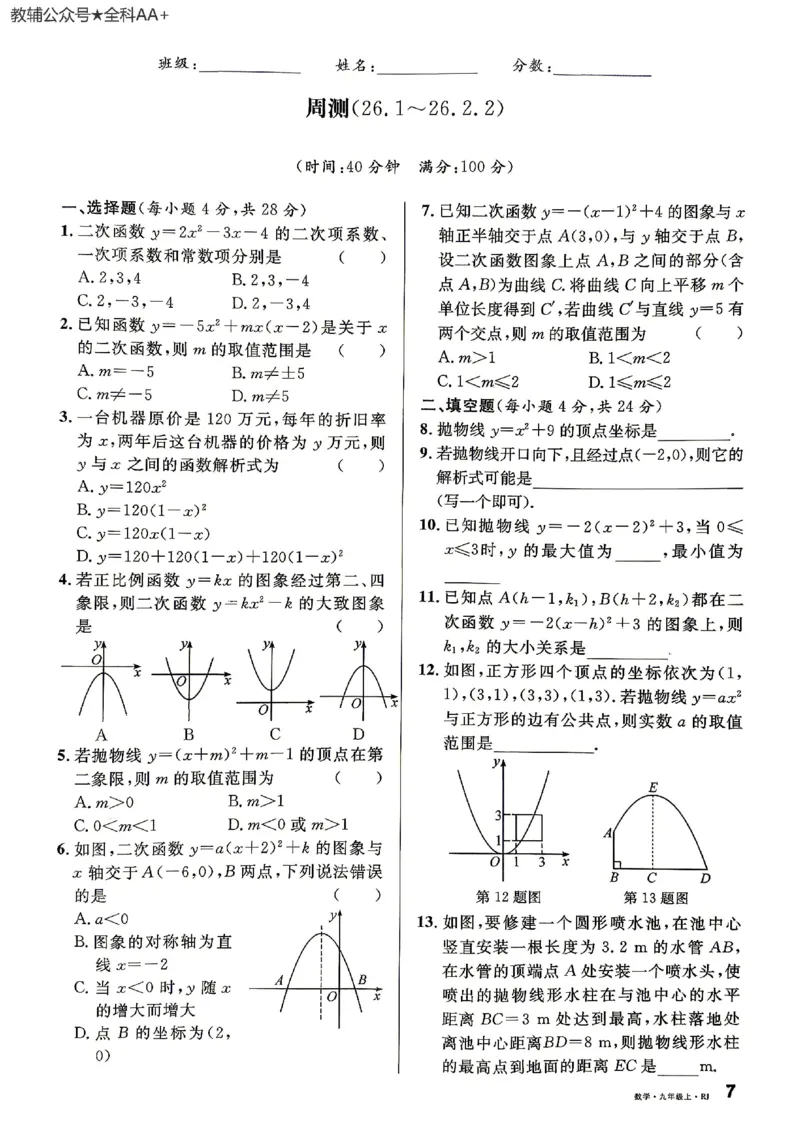 《周测及单元测试_2026秋初中教辅合集_2027《名校课堂》9上数学（人教版）》第7页预览