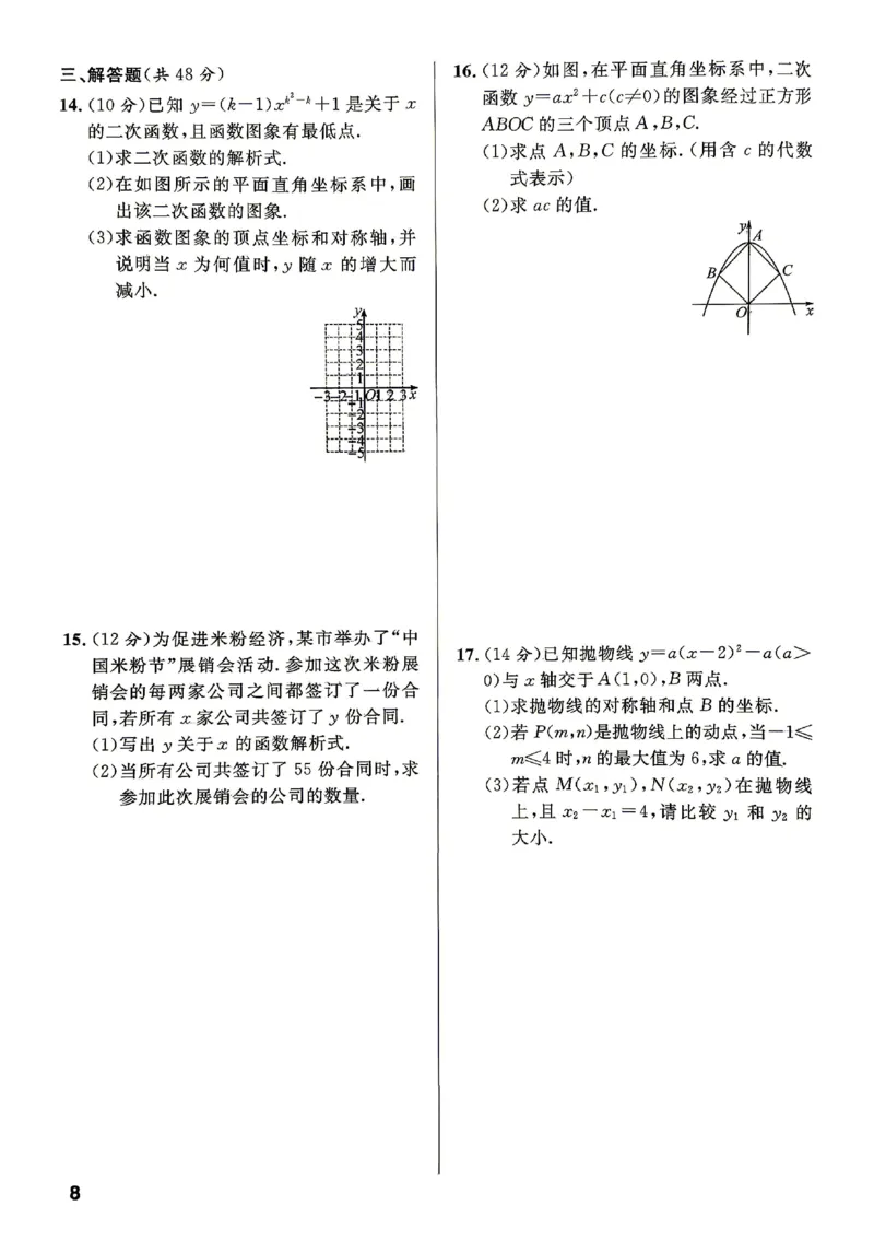 《周测及单元测试_2026秋初中教辅合集_2027《名校课堂》9上数学（人教版）》第8页预览