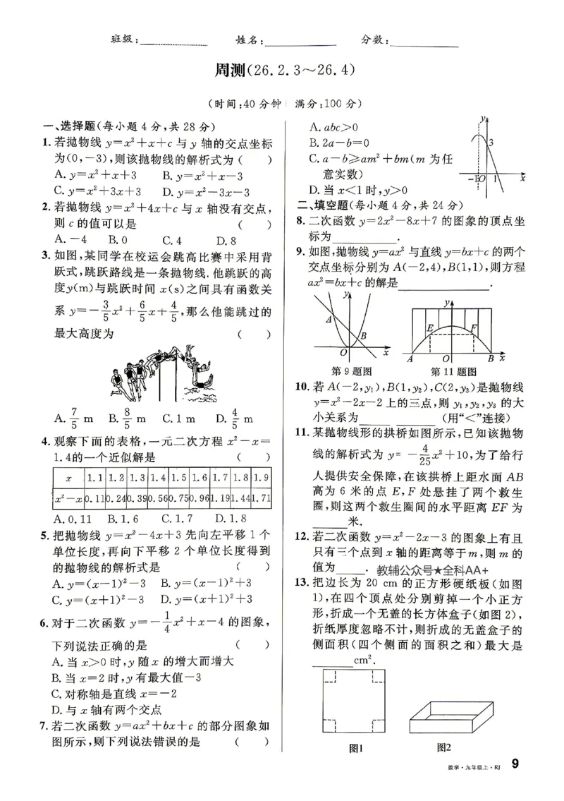 《周测及单元测试_2026秋初中教辅合集_2027《名校课堂》9上数学（人教版）》第9页预览