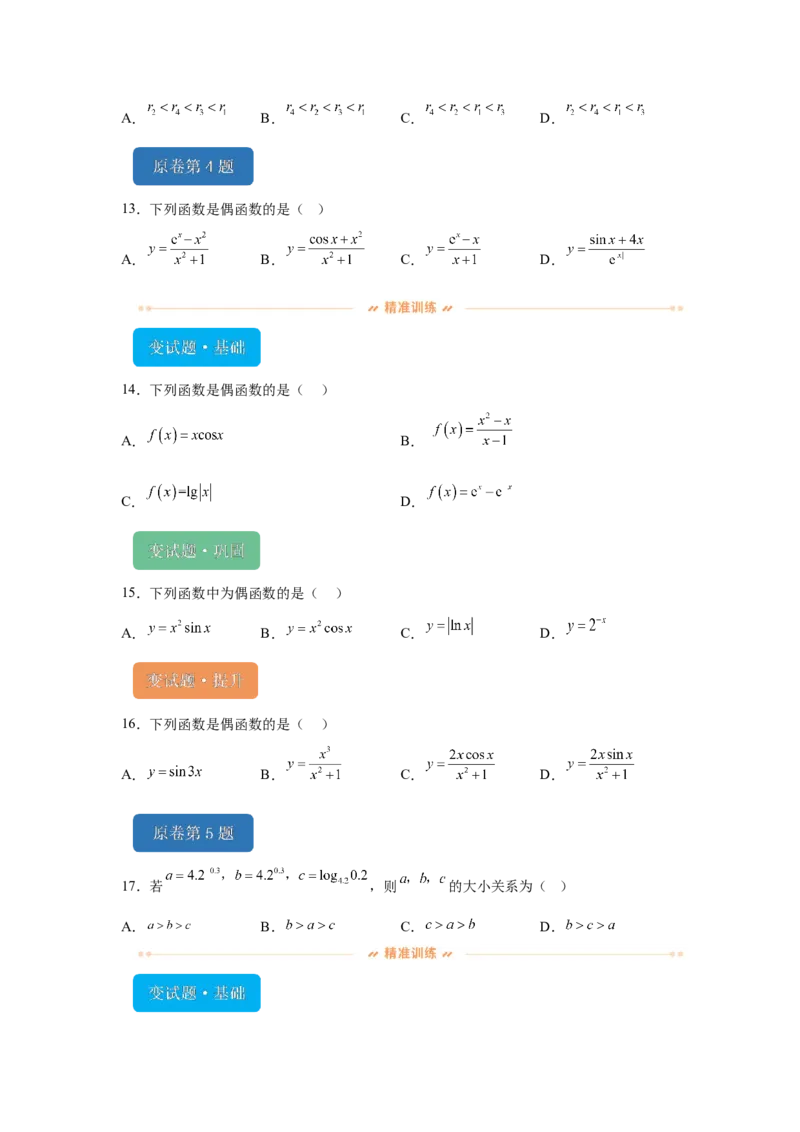 《2024年天津高考数学真题变式题1-5_数学_专项复习_2024年_2024年数学真题变式题》第4页预览