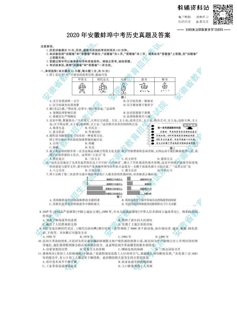 《2020安徽蚌埠中考历史真题及答案_初高中资料库_初中资料库（转存避免链接过期失效）_初中历史》第1页预览