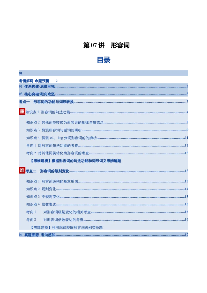 《第07讲形容词（复习讲义）（全国通用）（学生版）_高考一二三轮复习_英语_2026年_2026年高考英语一轮复习讲义+练习+课件（新教材新高考）-G55_2026版_第二部分语法》第1页预览