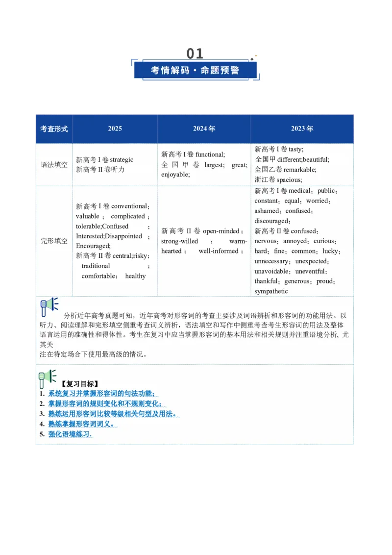 《第07讲形容词（复习讲义）（全国通用）（学生版）_高考一二三轮复习_英语_2026年_2026年高考英语一轮复习讲义+练习+课件（新教材新高考）-G55_2026版_第二部分语法》第2页预览