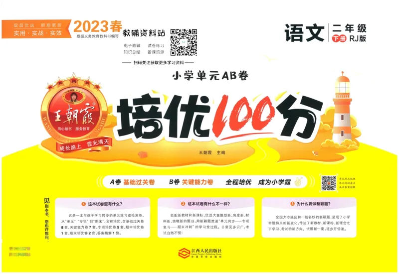 《培优100分二年级下册语文人教版_07.小学语文、英语、数学专区_王朝霞培优100分》第1页预览