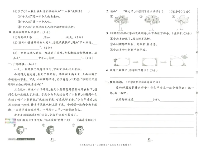 《培优100分二年级下册语文人教版_07.小学语文、英语、数学专区_王朝霞培优100分》第10页预览