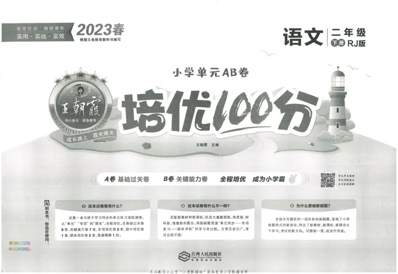 《培优100分二年级下册语文人教版_07.小学语文、英语、数学专区_王朝霞培优100分》第3页预览