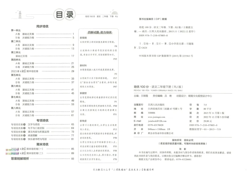 《培优100分二年级下册语文人教版_07.小学语文、英语、数学专区_王朝霞培优100分》第4页预览