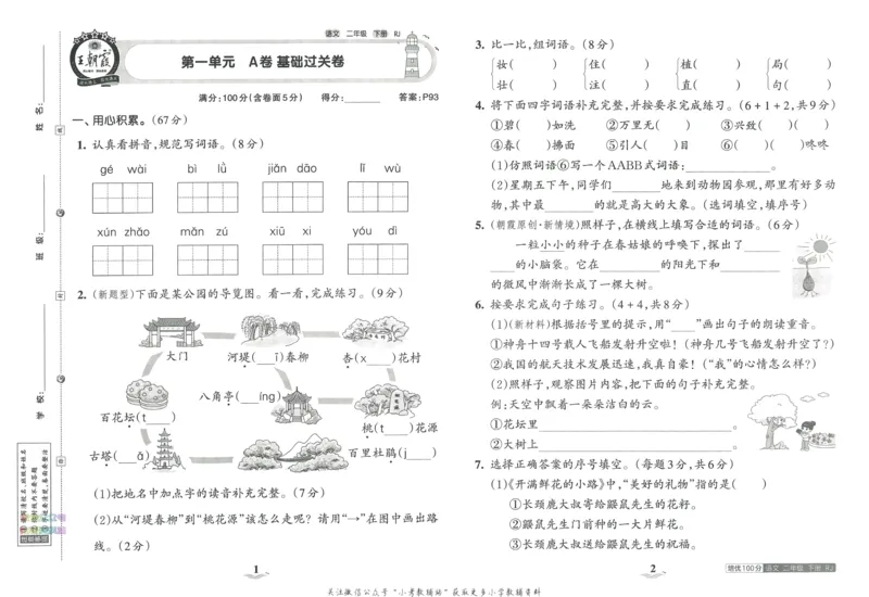 《培优100分二年级下册语文人教版_07.小学语文、英语、数学专区_王朝霞培优100分》第5页预览
