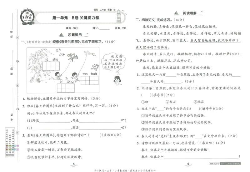 《培优100分二年级下册语文人教版_07.小学语文、英语、数学专区_王朝霞培优100分》第7页预览