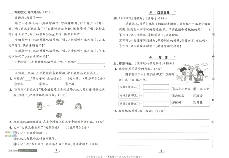 《培优100分二年级下册语文人教版_07.小学语文、英语、数学专区_王朝霞培优100分》第8页预览
