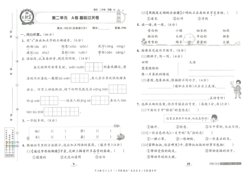 《培优100分二年级下册语文人教版_07.小学语文、英语、数学专区_王朝霞培优100分》第9页预览